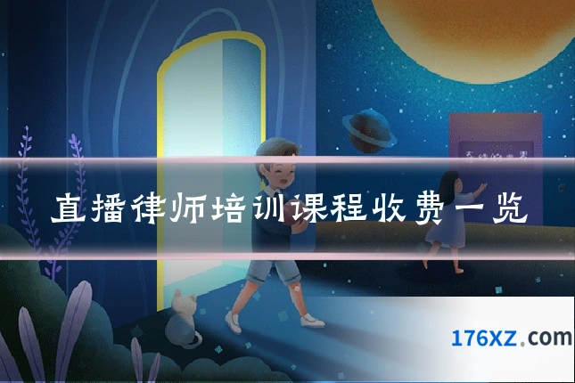 直播律师培训课程收费一览