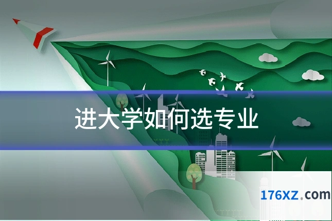 进大学如何选专业