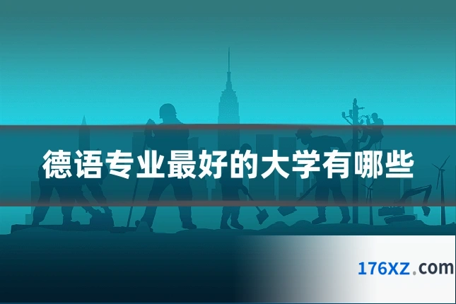 德语专业最好的大学有哪些