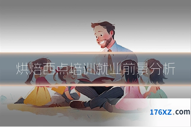 烘焙西点培训就业前景分析