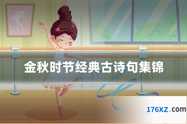金秋时节经典古诗句集锦