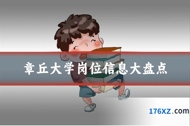 章丘大学岗位信息大盘点