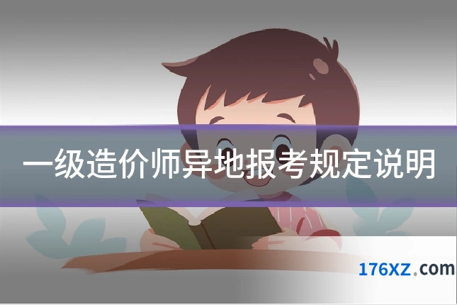 一级造价师异地报考规定说明
