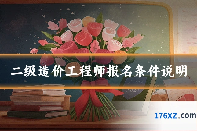 二级造价工程师报名条件说明