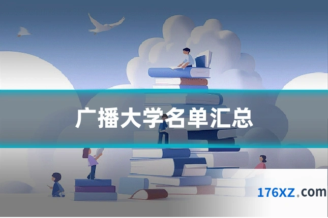 广播大学名单汇总