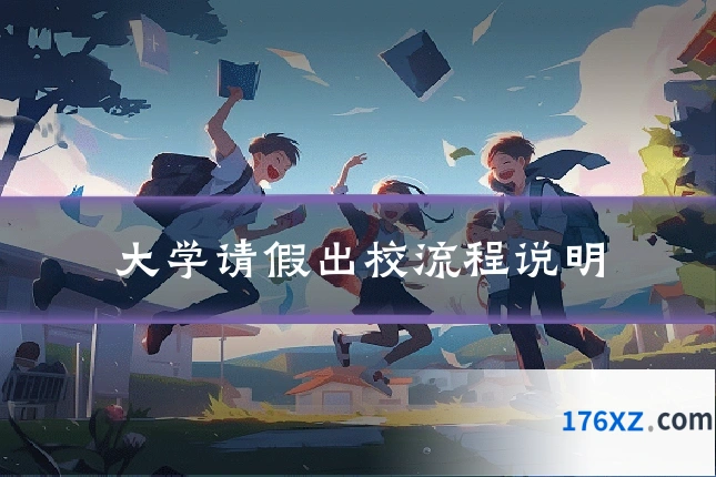 大学请假出校流程说明