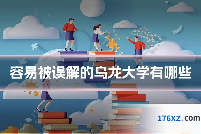 容易被误解的乌龙大学有哪些