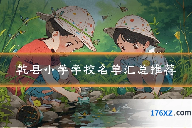 乾县小学学校名单汇总推荐