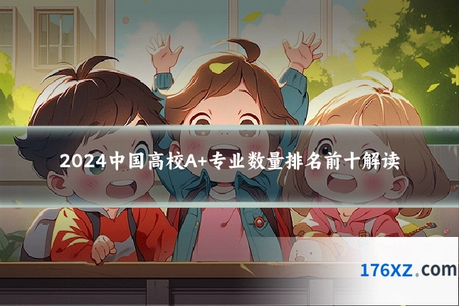 2024中国高校A+专业数量排名前十解读