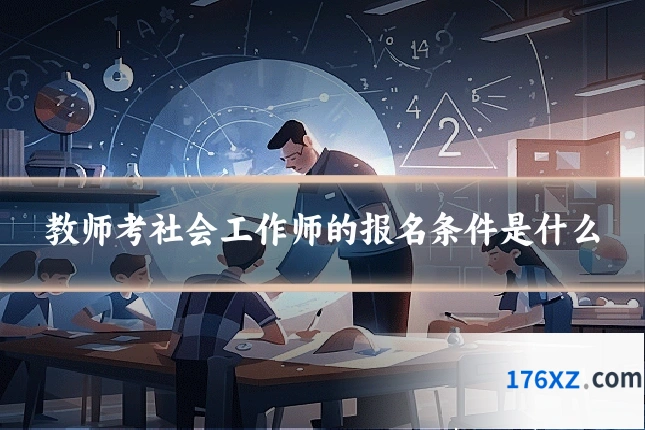 教师考社会工作师的报名条件是什么
