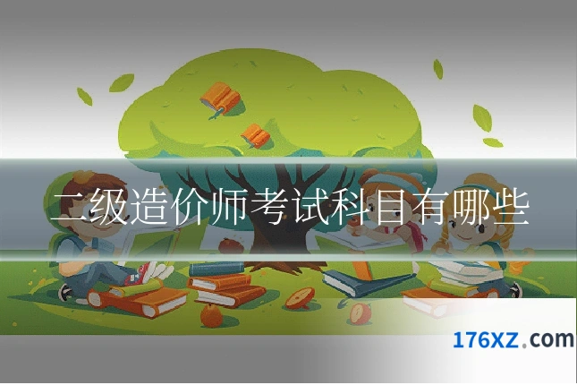 二级造价师考试科目有哪些