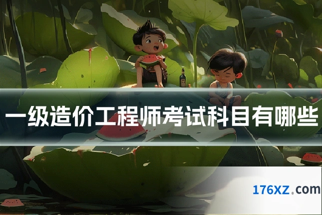 一级造价工程师考试科目有哪些