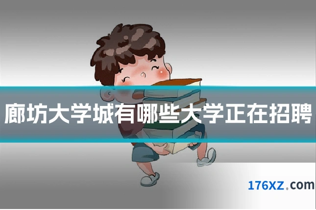 廊坊大学城有哪些大学正在招聘