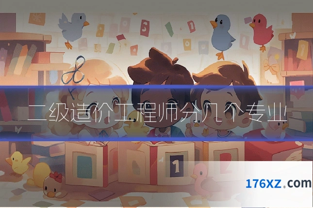 二级造价工程师分几个专业