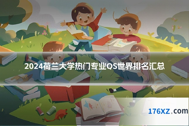 2024荷兰大学热门专业QS世界排名汇总