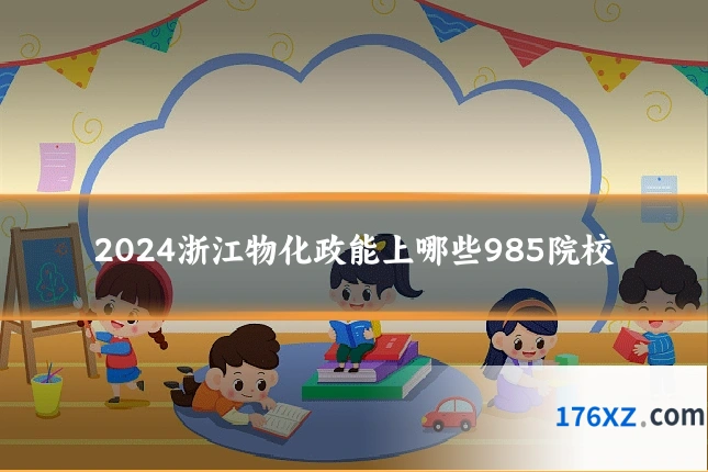 2024浙江物化政能上哪些985院校