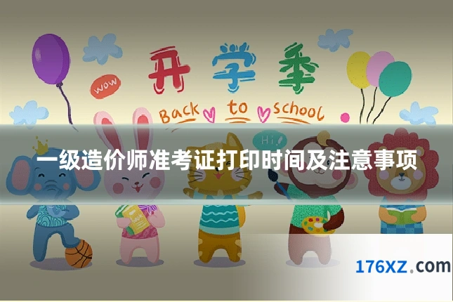 一级造价师准考证打印时间及注意事项