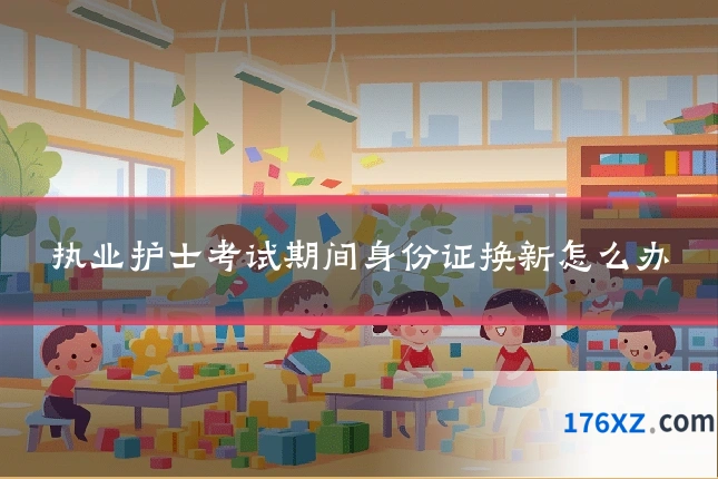 执业护士考试期间身份证换新怎么办