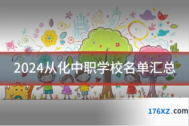 2024从化中职学校名单汇总
