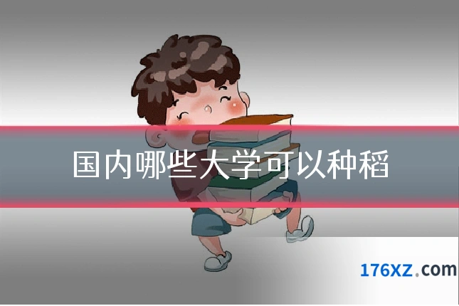 国内哪些大学可以种稻