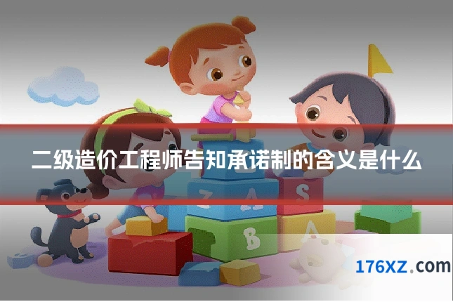 二级造价工程师告知承诺制的含义是什么