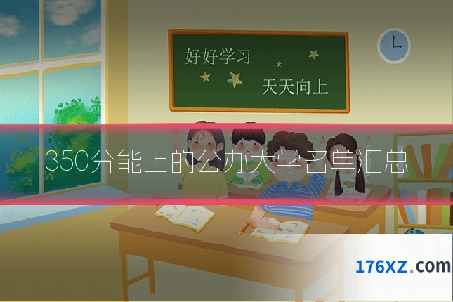 350分能上的公办大学名单汇总