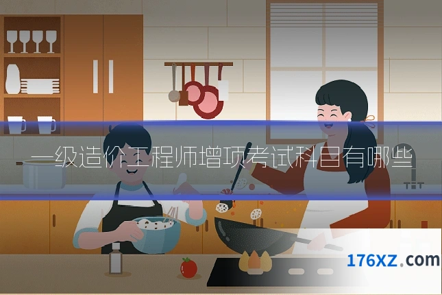 一级造价工程师增项考试科目有哪些