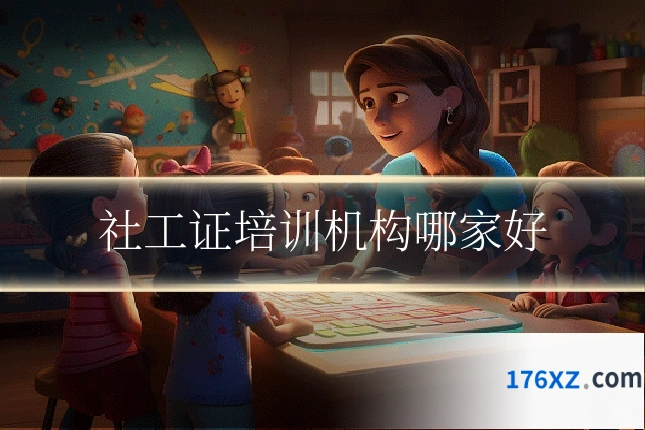 社工证培训机构哪家好