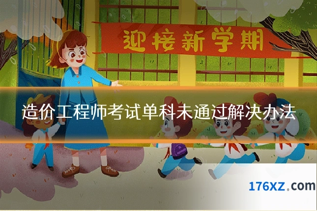 造价工程师考试单科未通过解决办法