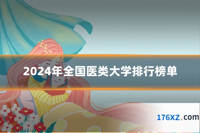2024年全国医类大学排行榜单