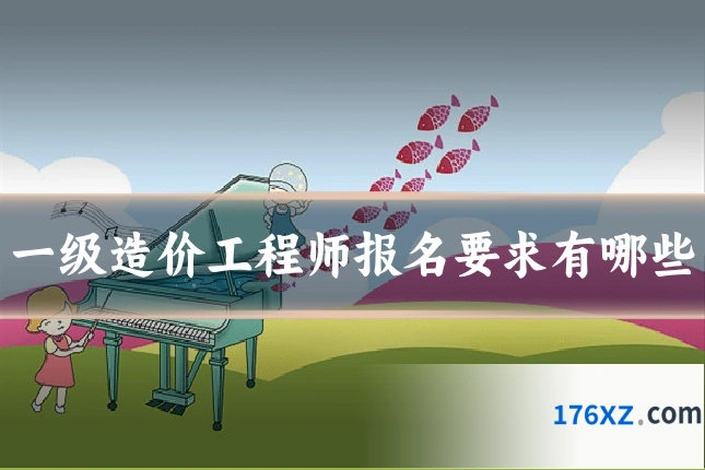 一级造价工程师报名要求有哪些