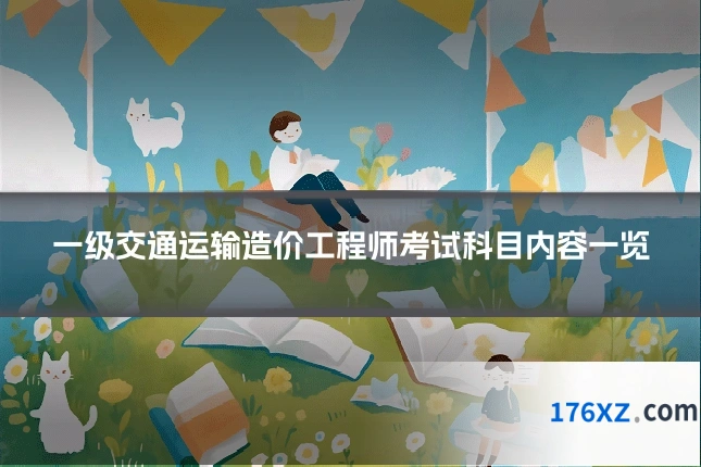 一级交通运输造价工程师考试科目内容一览