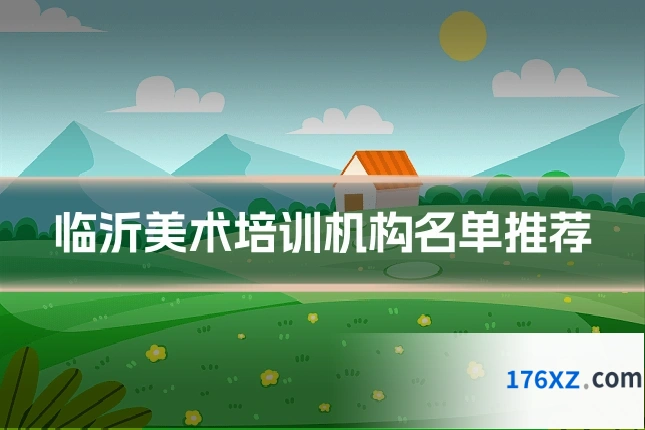 临沂美术培训机构名单推荐