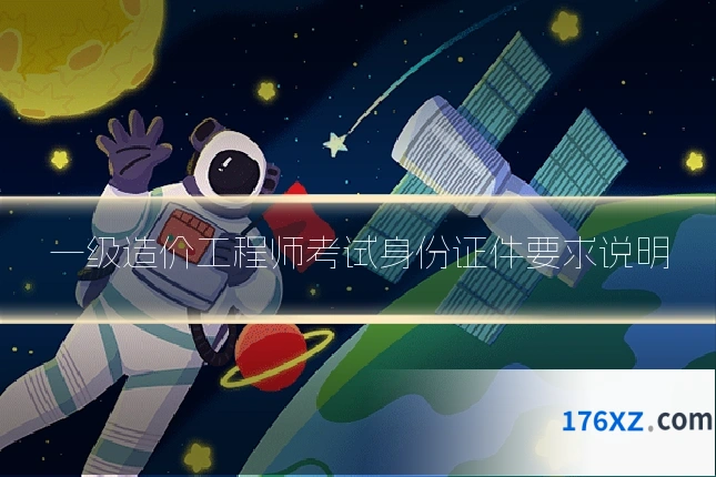 一级造价工程师考试身份证件要求说明