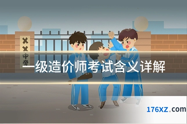 一级造价师考试含义详解
