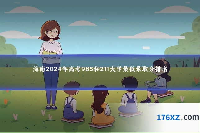 海南2024年高考985和211大学最低录取分排名