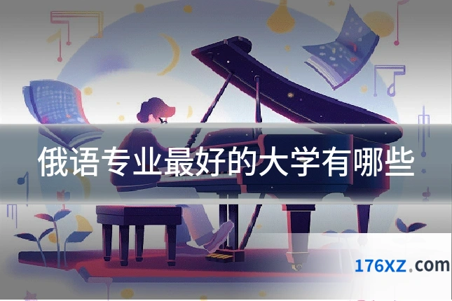 俄语专业最好的大学有哪些