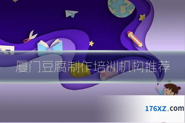 厦门豆腐制作培训机构推荐