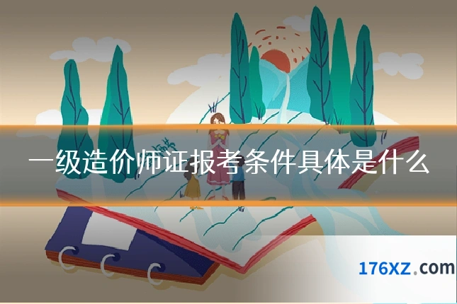 一级造价师证报考条件具体是什么