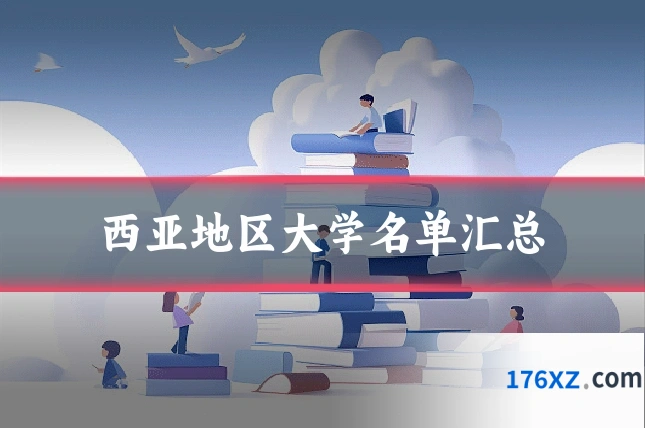西亚地区大学名单汇总