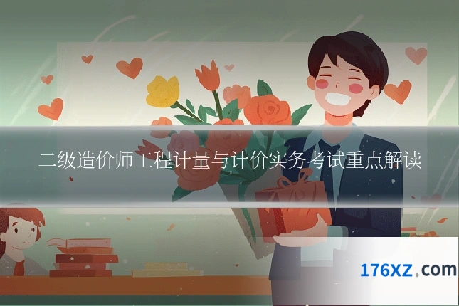 二级造价师工程计量与计价实务考试重点解读