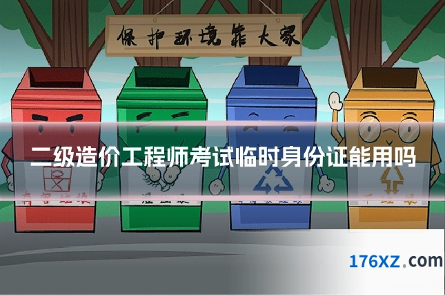 二级造价工程师考试临时身份证能用吗