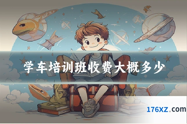 学车培训班收费大概多少