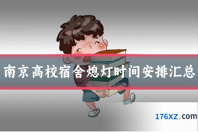 南京高校宿舍熄灯时间安排汇总
