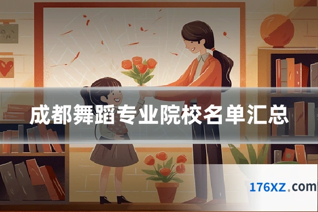 成都舞蹈专业院校名单汇总