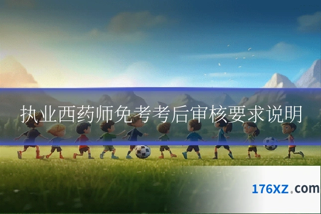 执业西药师免考考后审核要求说明
