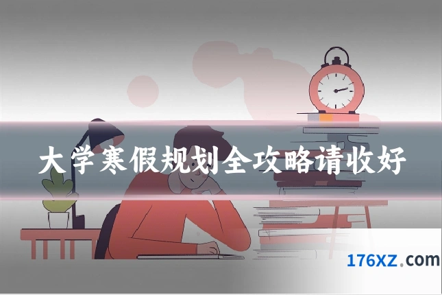 大学寒假规划全攻略请收好