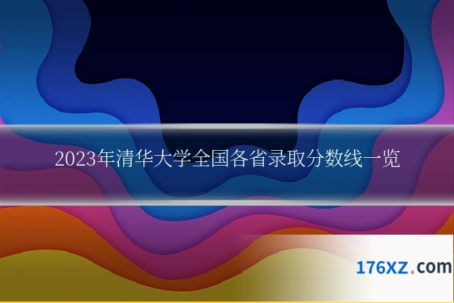 2023年清华大学全国各省录取分数线一览