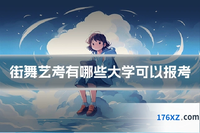 街舞艺考有哪些大学可以报考