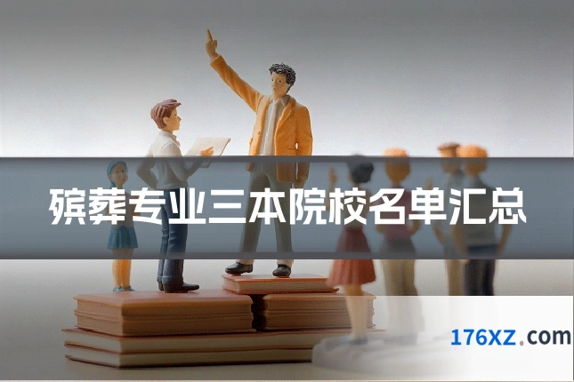 殡葬专业三本院校名单汇总